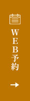 ＷＥＢ予約